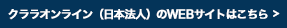 クララオンライン（日本法人）のWEBサイトはこちら