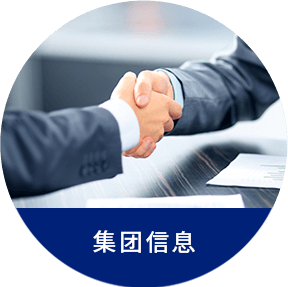 集团信息