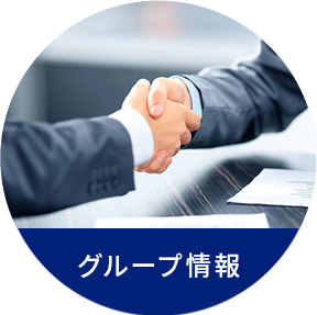 グループ情報